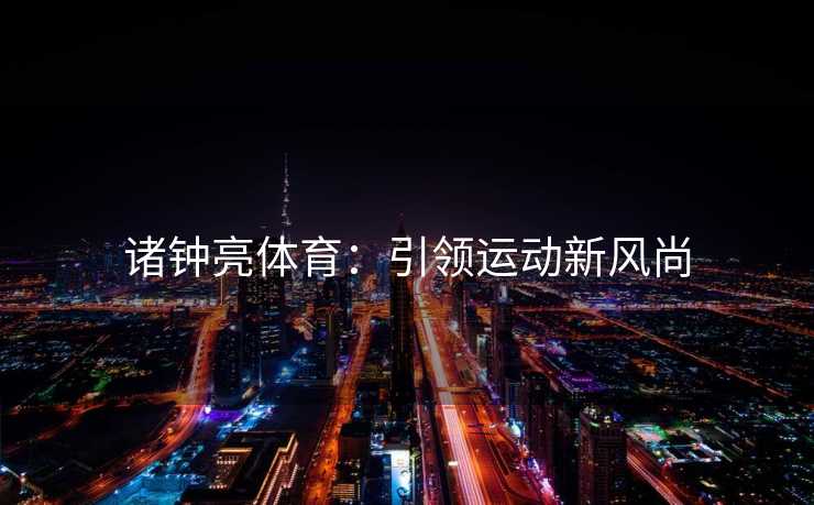诸钟亮体育：引领运动新风尚