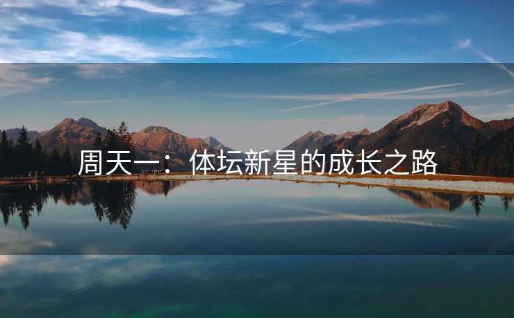 周天一：体坛新星的成长之路