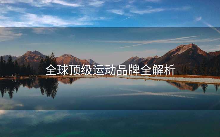 全球顶级运动品牌全解析
