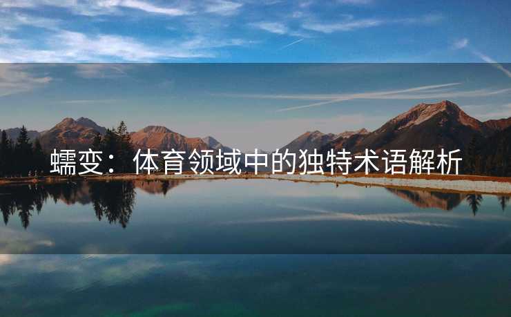 蠕变：体育领域中的独特术语解析