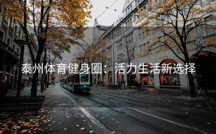 泰州体育健身圈：活力生活新选择