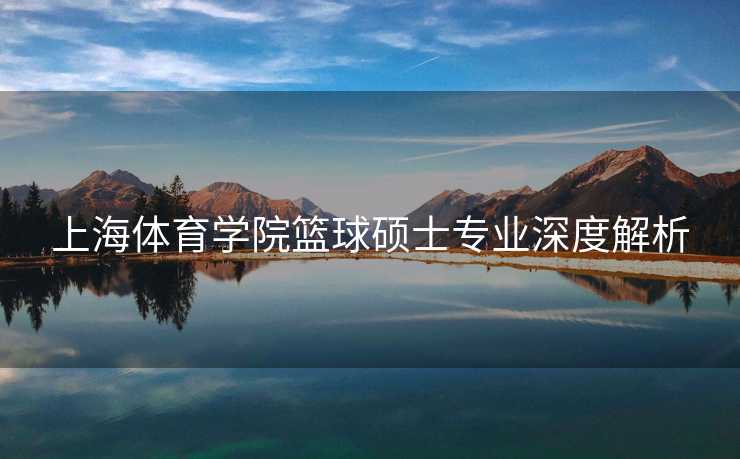 上海体育学院篮球硕士专业深度解析