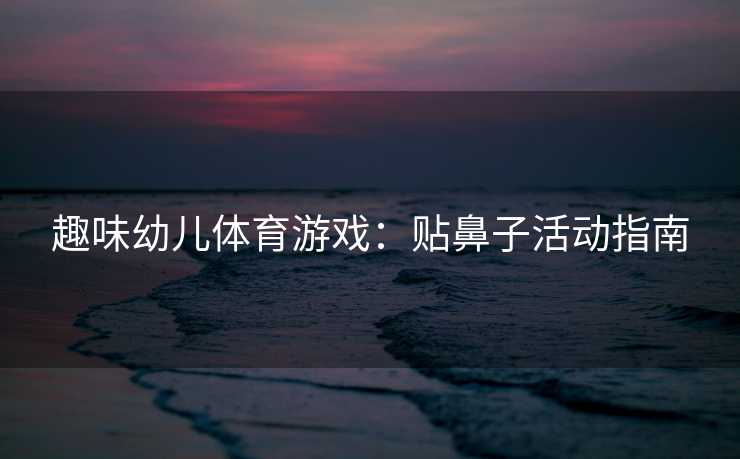 趣味幼儿体育游戏：贴鼻子活动指南
