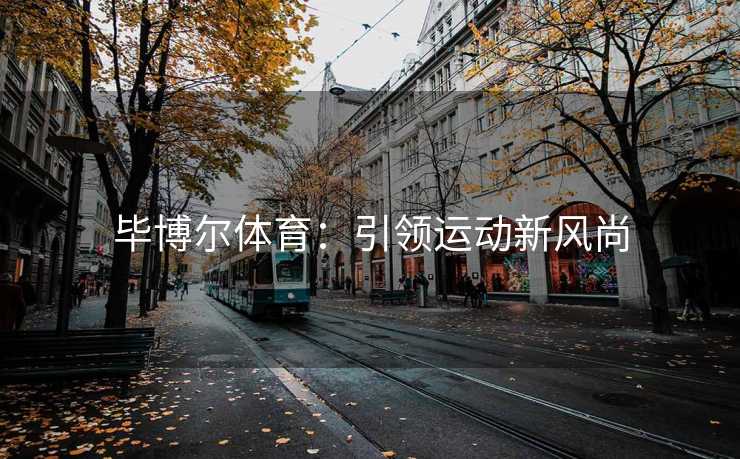 毕博尔体育：引领运动新风尚