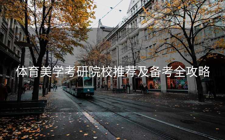体育美学考研院校推荐及备考全攻略