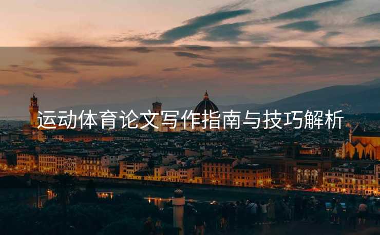 运动体育论文写作指南与技巧解析
