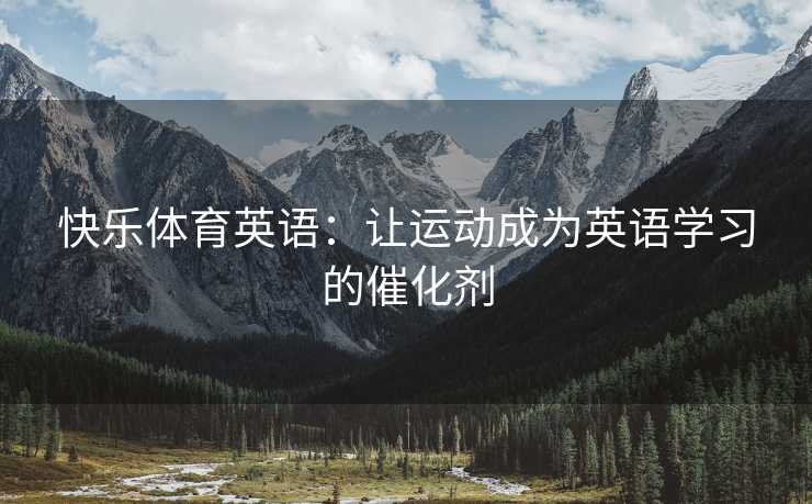 快乐体育英语：让运动成为英语学习的催化剂
