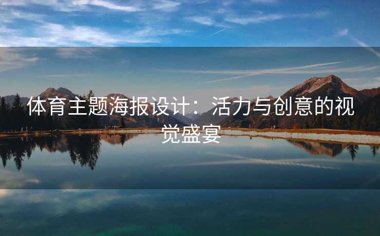 体育主题海报设计：活力与创意的视觉盛宴