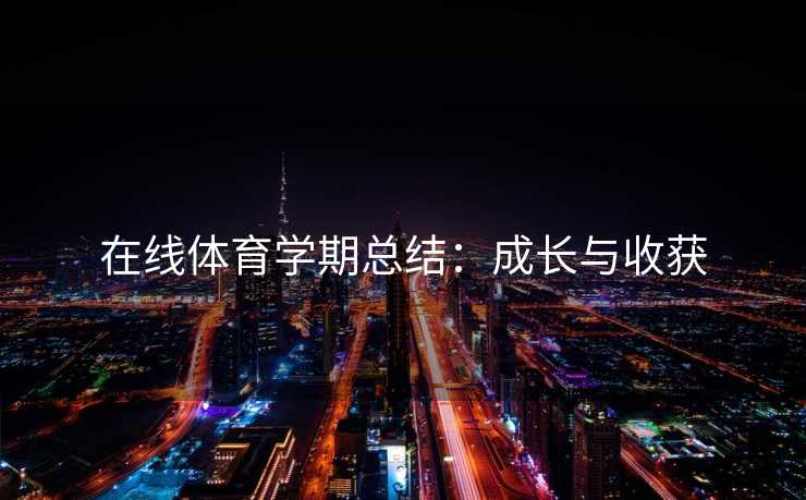 在线体育学期总结：成长与收获