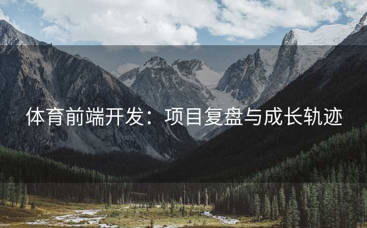 体育前端开发：项目复盘与成长轨迹