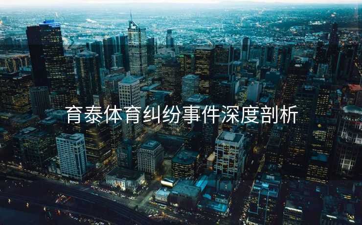 育泰体育纠纷事件深度剖析