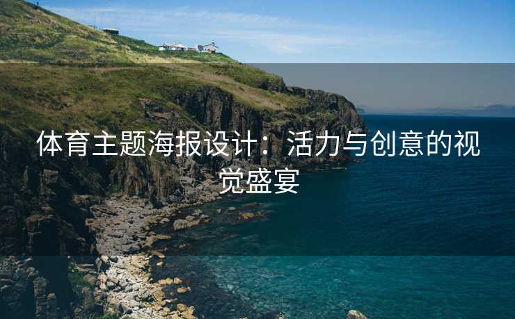 体育主题海报设计：活力与创意的视觉盛宴