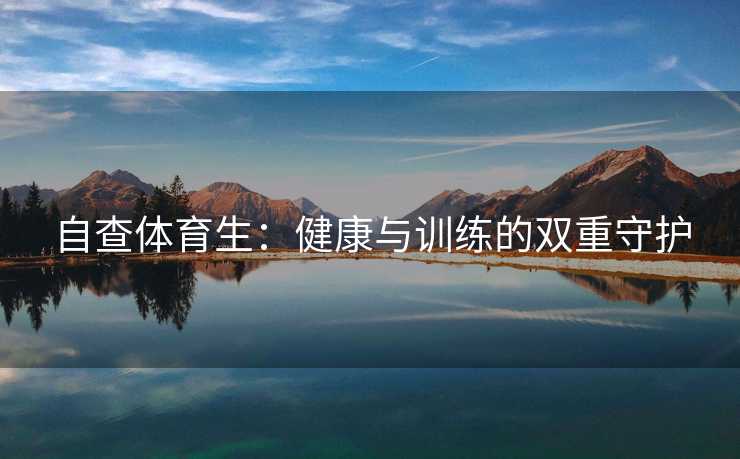 自查体育生：健康与训练的双重守护