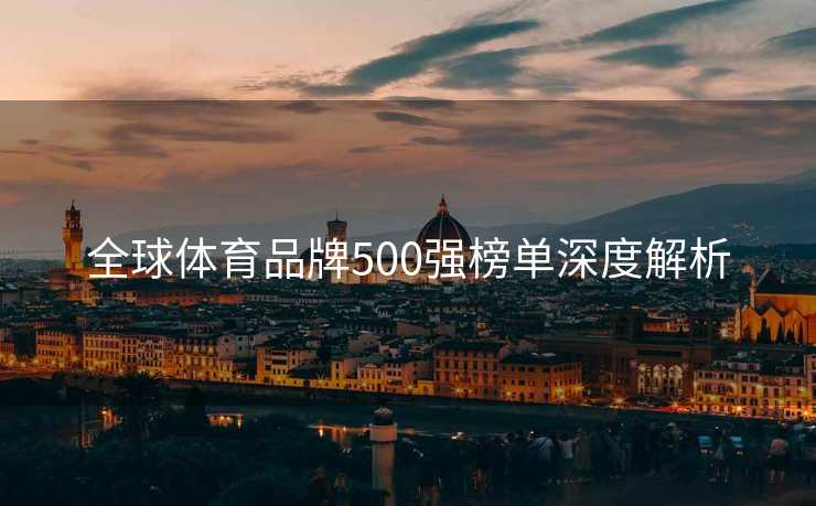 全球体育品牌500强榜单深度解析