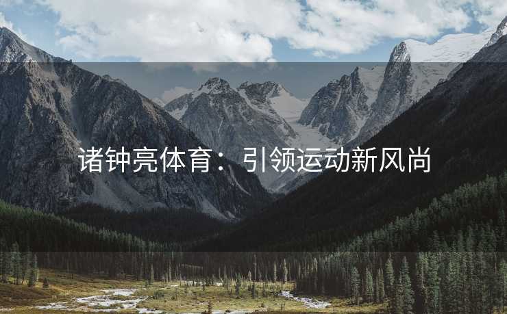 诸钟亮体育：引领运动新风尚