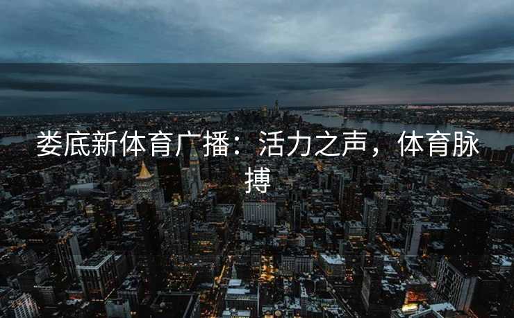 娄底新体育广播：活力之声，体育脉搏
