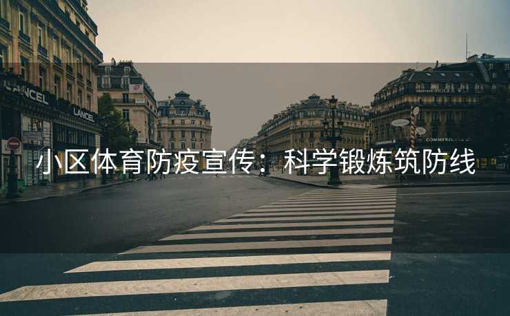 小区体育防疫宣传：科学锻炼筑防线