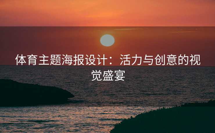 体育主题海报设计：活力与创意的视觉盛宴