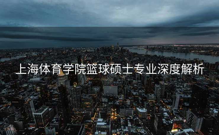 上海体育学院篮球硕士专业深度解析