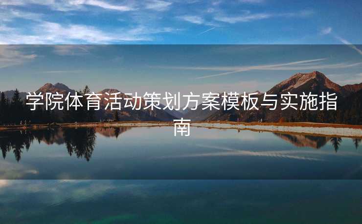 学院体育活动策划方案模板与实施指南