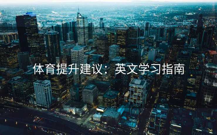 体育提升建议：英文学习指南