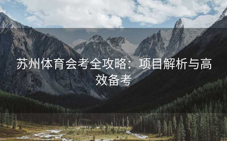 苏州体育会考全攻略：项目解析与高效备考