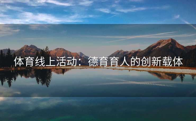 体育线上活动：德育育人的创新载体