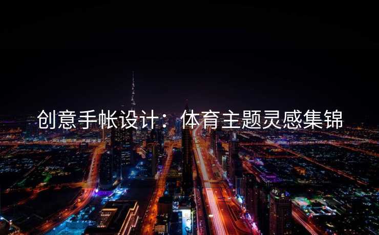 创意手帐设计：体育主题灵感集锦