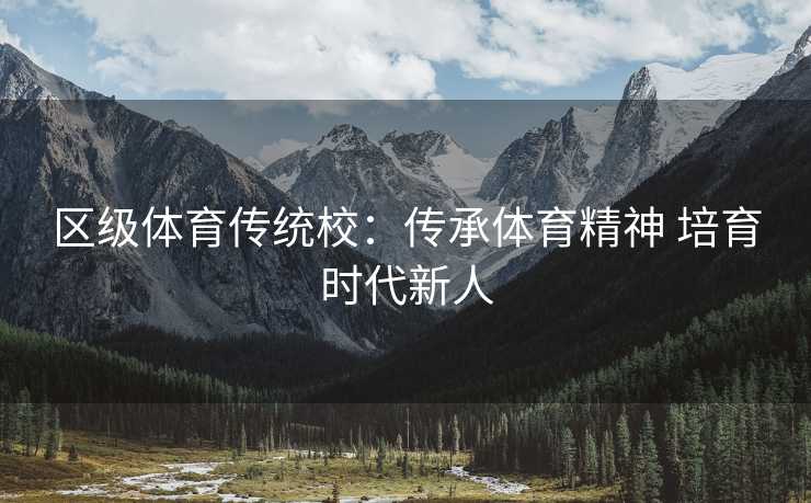 区级体育传统校：传承体育精神 培育时代新人