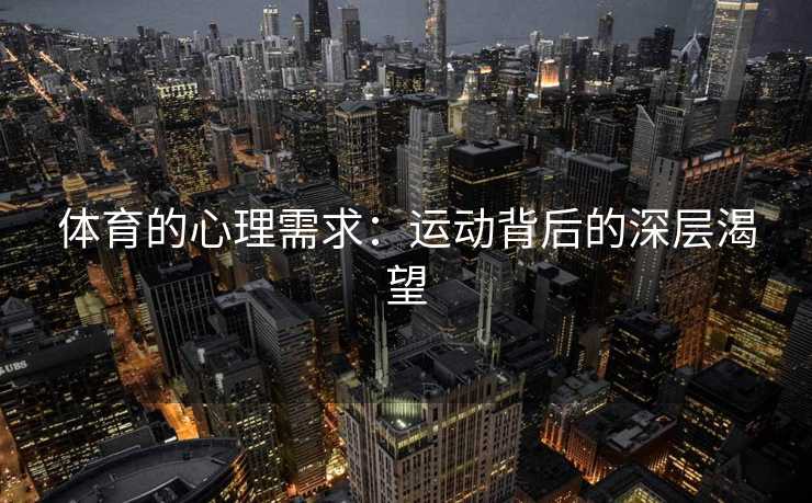 体育的心理需求：运动背后的深层渴望