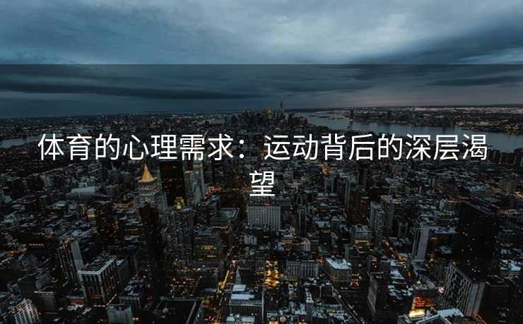 体育的心理需求：运动背后的深层渴望