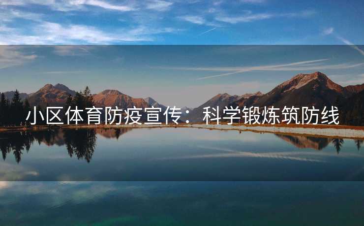 小区体育防疫宣传：科学锻炼筑防线