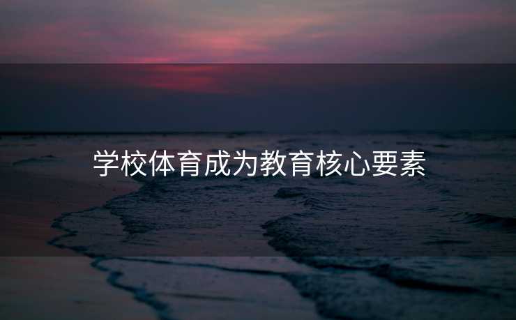 学校体育成为教育核心要素