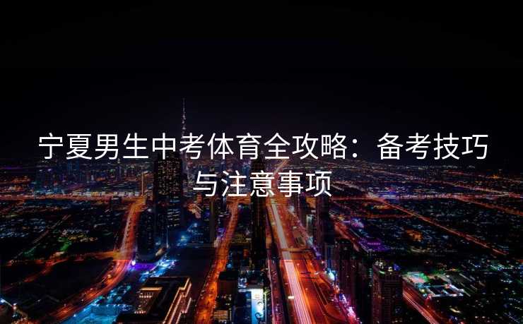 宁夏男生中考体育全攻略：备考技巧与注意事项