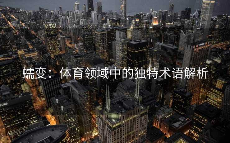 蠕变：体育领域中的独特术语解析