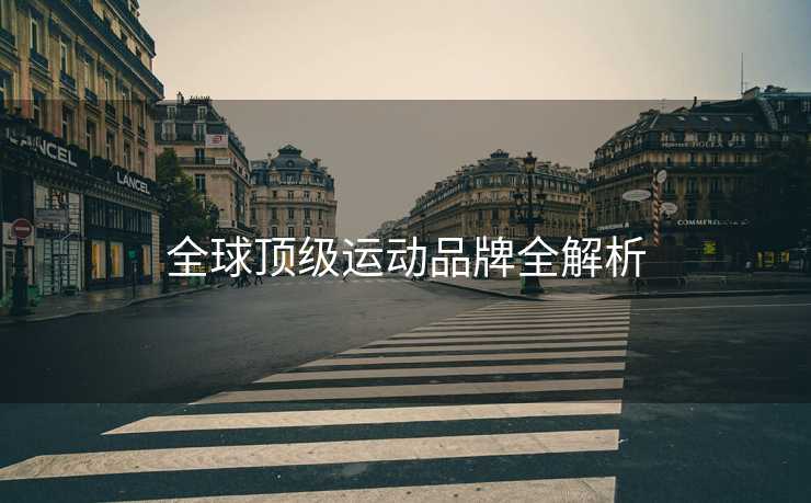 全球顶级运动品牌全解析