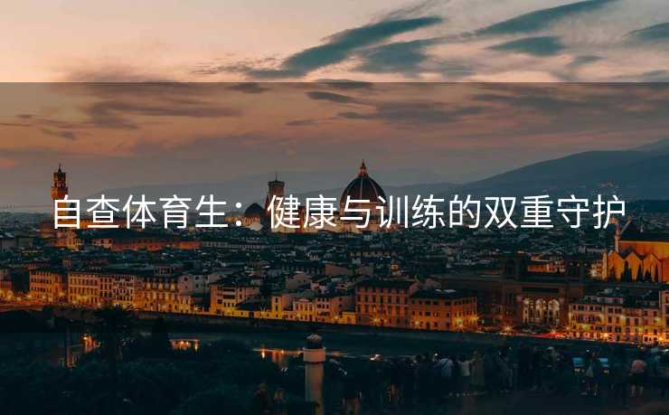 自查体育生：健康与训练的双重守护