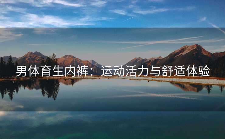 男体育生内裤：运动活力与舒适体验