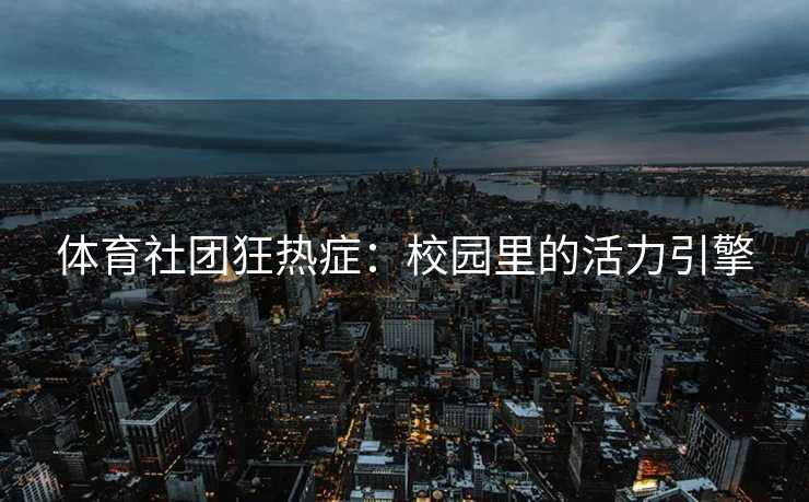 体育社团狂热症：校园里的活力引擎