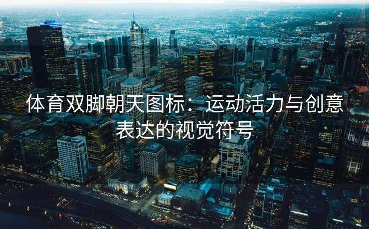 体育双脚朝天图标：运动活力与创意表达的视觉符号
