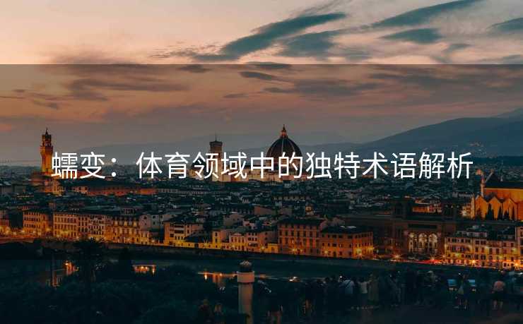 蠕变：体育领域中的独特术语解析