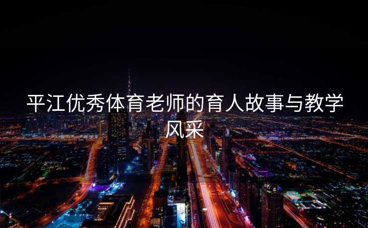 平江优秀体育老师的育人故事与教学风采