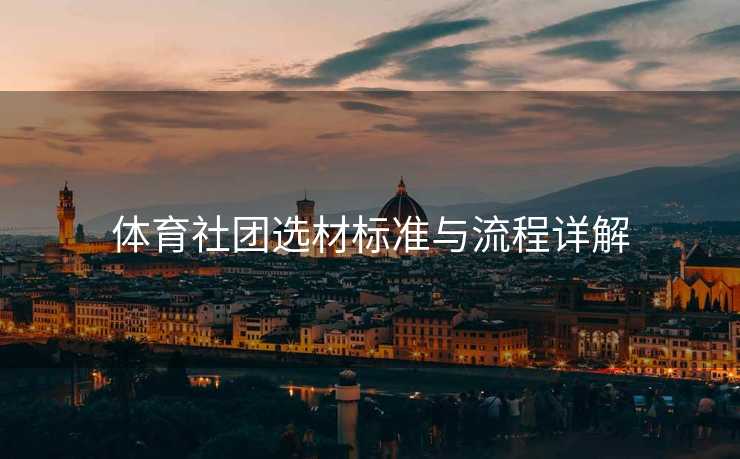 体育社团选材标准与流程详解
