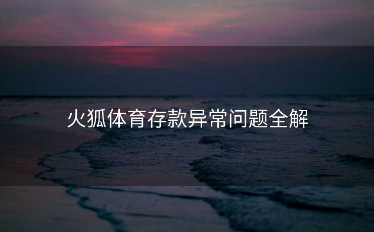 火狐体育存款异常问题全解