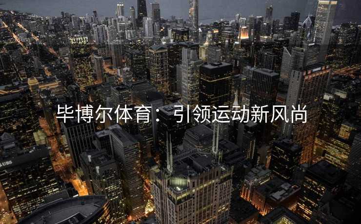 毕博尔体育：引领运动新风尚