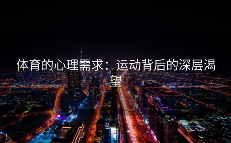 体育的心理需求：运动背后的深层渴望