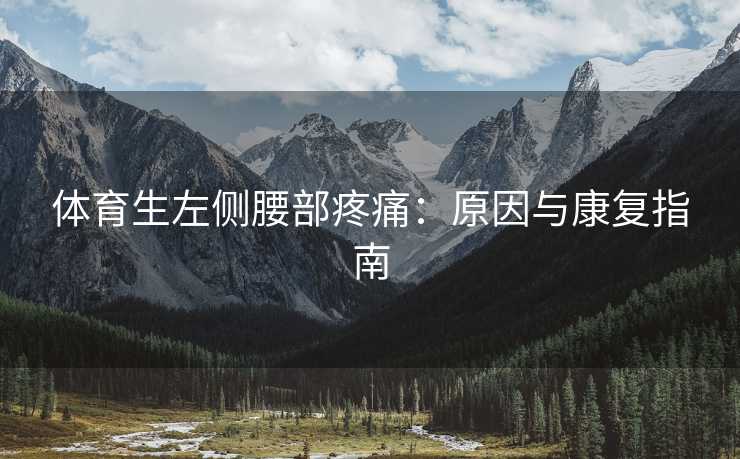 体育生左侧腰部疼痛：原因与康复指南