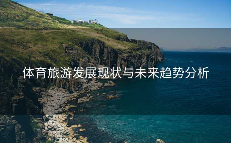 体育旅游发展现状与未来趋势分析