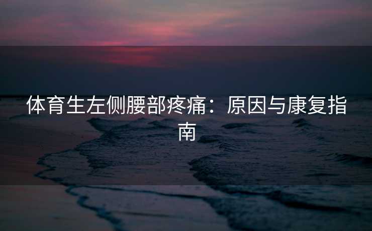 体育生左侧腰部疼痛：原因与康复指南
