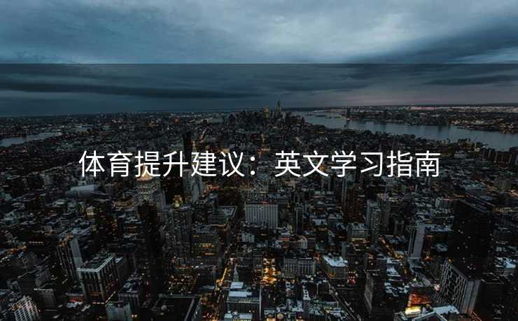 体育提升建议：英文学习指南